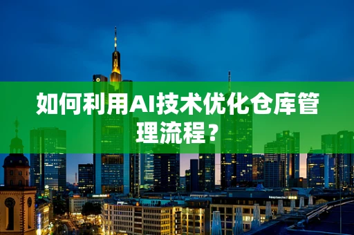 如何利用AI技术优化仓库管理流程？