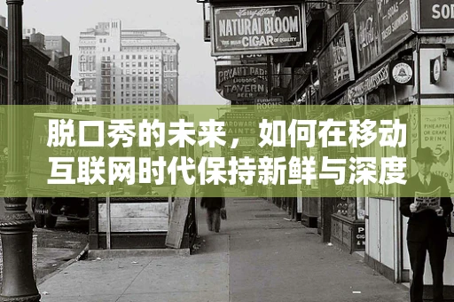 脱口秀的未来，如何在移动互联网时代保持新鲜与深度？