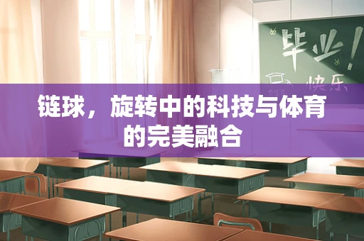 链球，旋转中的科技与体育的完美融合