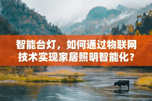 智能台灯，如何通过物联网技术实现家居照明智能化？