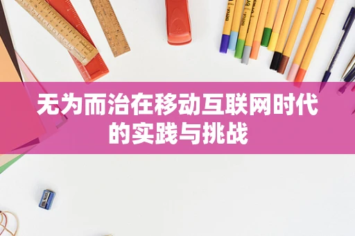 无为而治在移动互联网时代的实践与挑战