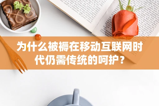 为什么被褥在移动互联网时代仍需传统的呵护？