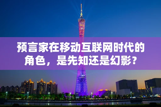 预言家在移动互联网时代的角色，是先知还是幻影？
