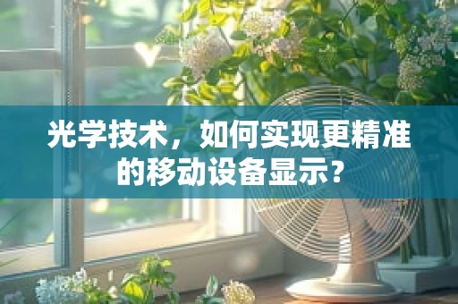 光学技术，如何实现更精准的移动设备显示？