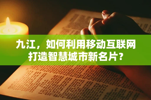 九江，如何利用移动互联网打造智慧城市新名片？