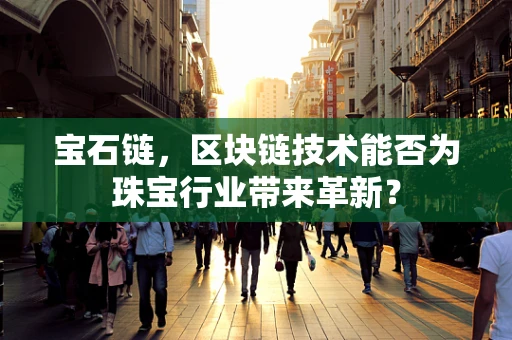 宝石链，区块链技术能否为珠宝行业带来革新？