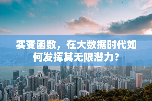 实变函数，在大数据时代如何发挥其无限潜力？