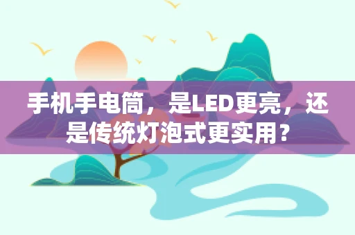 手机手电筒，是LED更亮，还是传统灯泡式更实用？