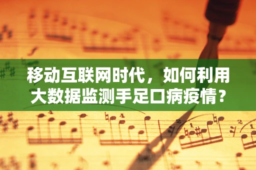 移动互联网时代，如何利用大数据监测手足口病疫情？
