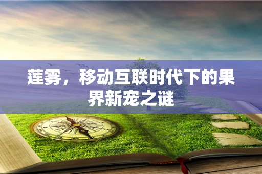 莲雾，移动互联时代下的果界新宠之谜