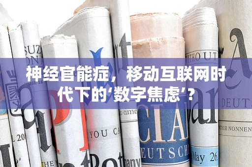 神经官能症，移动互联网时代下的‘数字焦虑’？