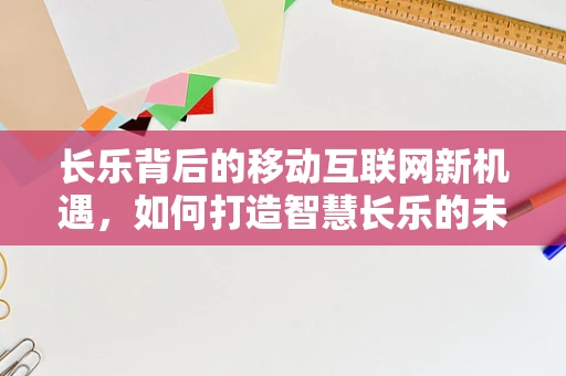 长乐背后的移动互联网新机遇，如何打造智慧长乐的未来？