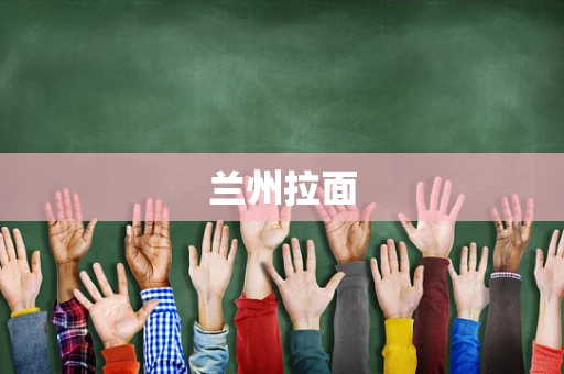 兰州拉面