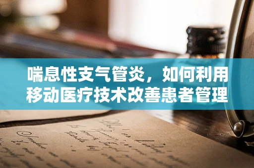 喘息性支气管炎，如何利用移动医疗技术改善患者管理？