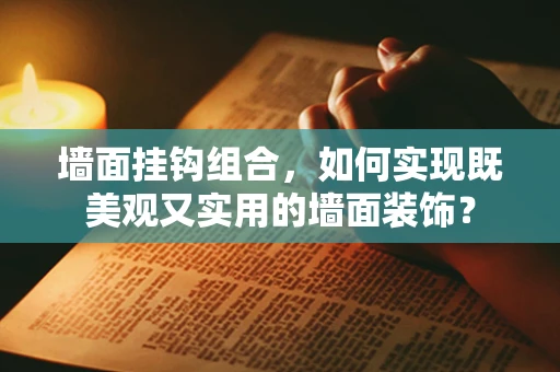 墙面挂钩组合，如何实现既美观又实用的墙面装饰？