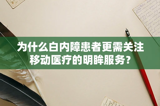 为什么白内障患者更需关注移动医疗的明眸服务？