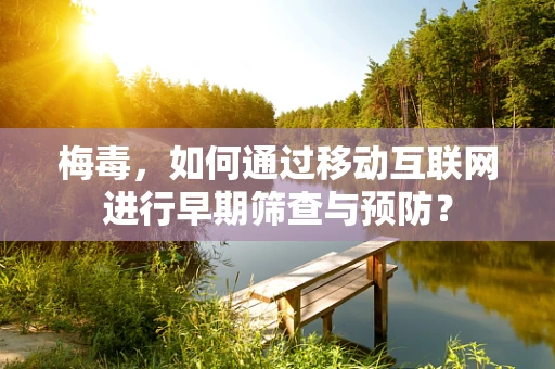 梅毒，如何通过移动互联网进行早期筛查与预防？