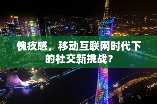 愧疚感，移动互联网时代下的社交新挑战？