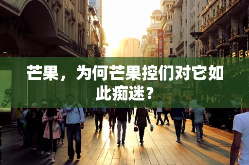 芒果，为何芒果控们对它如此痴迷？