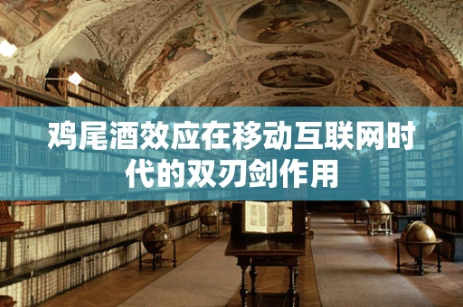 鸡尾酒效应在移动互联网时代的双刃剑作用
