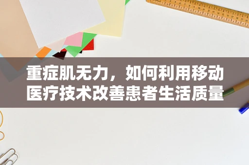 重症肌无力，如何利用移动医疗技术改善患者生活质量？