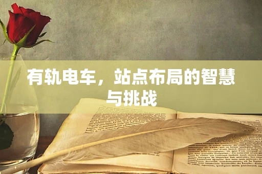 有轨电车，站点布局的智慧与挑战