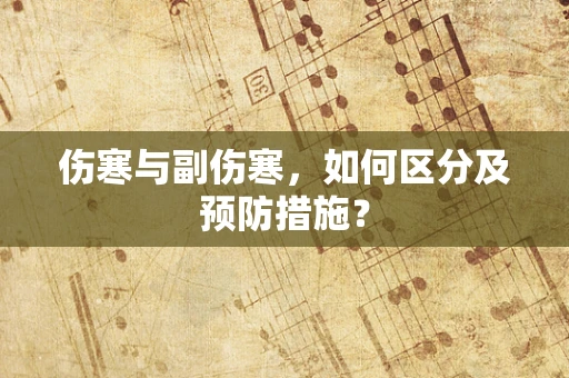 伤寒与副伤寒，如何区分及预防措施？