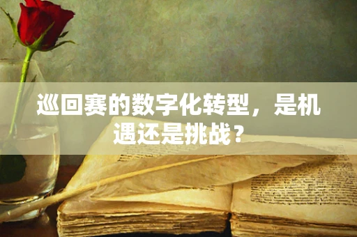 巡回赛的数字化转型，是机遇还是挑战？