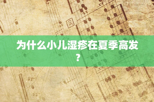 为什么小儿湿疹在夏季高发？