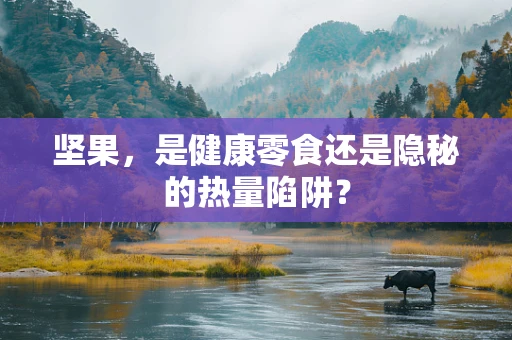 坚果，是健康零食还是隐秘的热量陷阱？