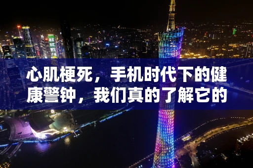 心肌梗死，手机时代下的健康警钟，我们真的了解它的数字风险吗？