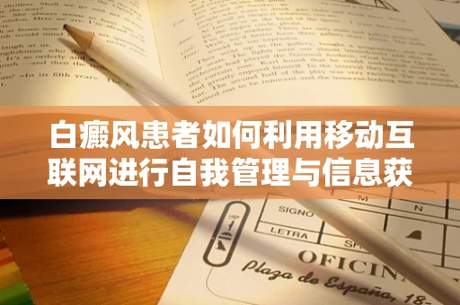 白癜风患者如何利用移动互联网进行自我管理与信息获取？