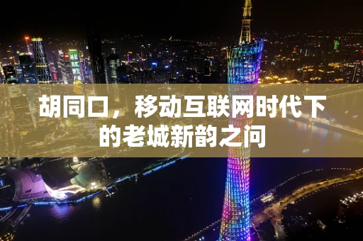胡同口，移动互联网时代下的老城新韵之问