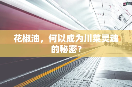 花椒油，何以成为川菜灵魂的秘密？