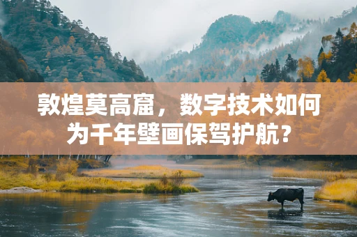 敦煌莫高窟，数字技术如何为千年壁画保驾护航？