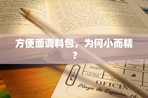 方便面调料包，为何小而精？