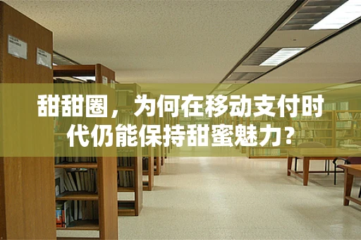 甜甜圈，为何在移动支付时代仍能保持甜蜜魅力？