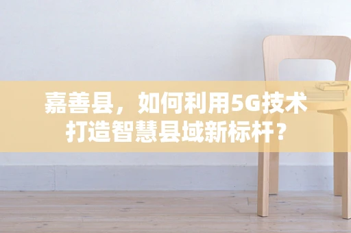 嘉善县，如何利用5G技术打造智慧县域新标杆？