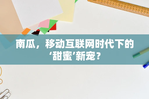 南瓜，移动互联网时代下的‘甜蜜’新宠？
