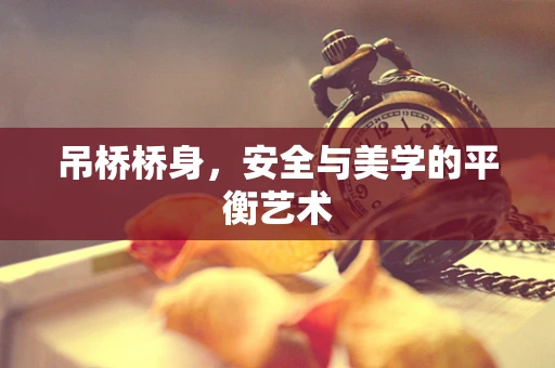 吊桥桥身，安全与美学的平衡艺术
