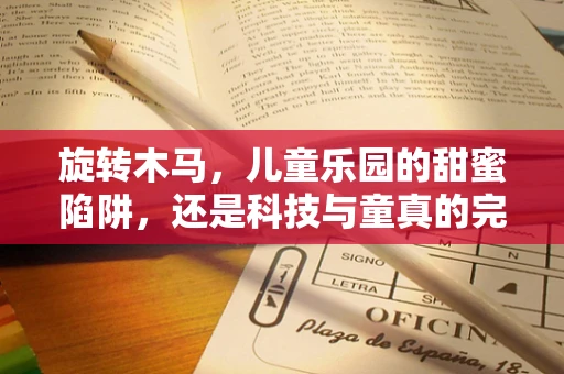 旋转木马，儿童乐园的甜蜜陷阱，还是科技与童真的完美融合？