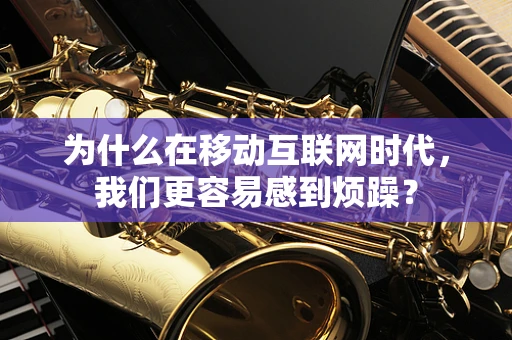 为什么在移动互联网时代，我们更容易感到烦躁？