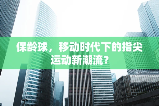 保龄球，移动时代下的指尖运动新潮流？