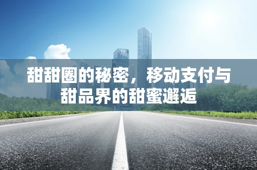 甜甜圈的秘密，移动支付与甜品界的甜蜜邂逅