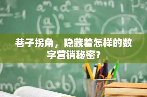 巷子拐角，隐藏着怎样的数字营销秘密？