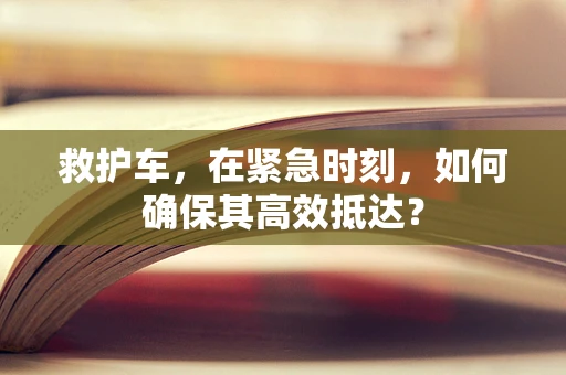 救护车，在紧急时刻，如何确保其高效抵达？