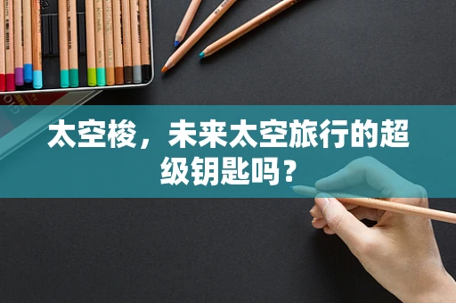 太空梭，未来太空旅行的超级钥匙吗？
