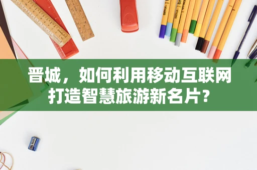 晋城，如何利用移动互联网打造智慧旅游新名片？