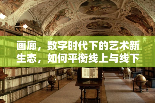 画廊，数字时代下的艺术新生态，如何平衡线上与线下体验？