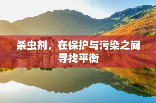 杀虫剂，在保护与污染之间寻找平衡